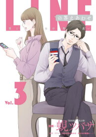 LINEの答えあわせ 男と女の勘違い Vol.3[本/雑誌] (LINE COMICS LINEマンガ) / 蜆ツバサ/著