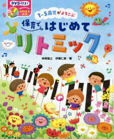 1～5歳児がよろこぶ保育ではじめてリトミック[本/雑誌] / 神原雅之/著 伊藤仁美/著