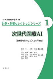 次世代医療AI 生体信号を介した人とAIの融合[本/雑誌] (計測・制御セレクションシリーズ) / 藤原幸一/編著 久保孝富/編著 山川俊貴/共著 伊藤健史/共著 中野高志/共著 吉本潤一郎/共著 松尾剛行/共著 藤田卓仙/共著 桐山瑶子/共著