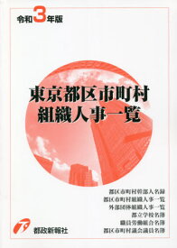 令3 東京都区市町村組織人事一覧[本/雑誌] / 都政新報社出版部/編