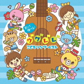 歌って弾ける! ウクレレ こどもソング・ベスト おうちでわくわく♪ファミリー・ライブ＜ウクレレ・コードつき＞[CD] / キッズ