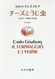 チーズとうじ虫 16世紀の一粉挽屋の世界像 新装版 / 原タイトル:IL FORMAGGIO E I VERMI[本/雑誌] / カルロ・ギンズブルグ/〔著〕 杉山光信/訳