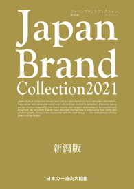 Japan Brand Collection2021 新潟版[本/雑誌] (メディアパルムック) / サイバーメディア
