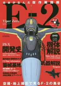 日本が生んだ傑作戦闘機F-2[本/雑誌] (EIWA) / 英和出版社