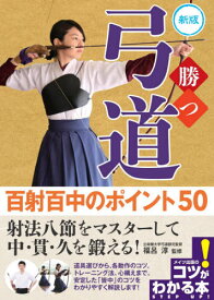 勝つ弓道百射百中のポイント50[本/雑誌] (コツがわかる本) / 福呂淳/監修