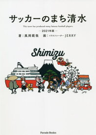 サッカーのまち清水 This town has produced many famous football players. 2021年版[本/雑誌] (Parade) / 風岡範哉/著 JERRY/画