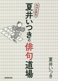 夏井いつきの俳句道場[本/雑誌] (NHK俳句) / 夏井いつき/著