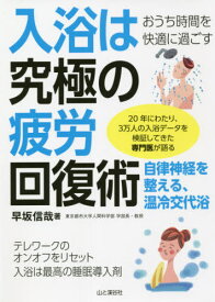 入浴は究極の疲労回復術 おうち時間を快適に過ごす[本/雑誌] / 早坂信哉/著