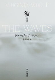 波 新訳版 / 原タイトル:THE WAVES[本/雑誌] / ヴァージニア・ウルフ/著 森山恵/訳