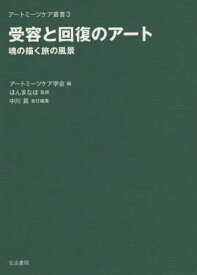 受容と回復のアート 魂の描く旅の風景[本/雑誌] (アートミーツケア叢書) / 中川真/責任編集 井尻貴子/編集 後安美紀/編集 中島香織/編集 森下静香/編集 アートミーツケア学会/編