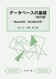 データベースの基礎[本/雑誌] / 永田武/著