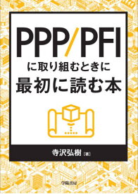 PPP/PFIに取り組むときに最初に読む本[本/雑誌] / 寺沢弘樹/著
