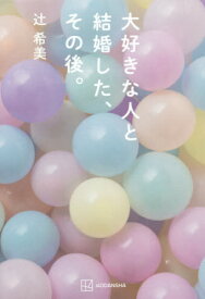 大好きな人と結婚した、その後。[本/雑誌] / 辻希美/著