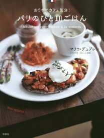 パリのひと皿ごはん おうちでカフェ気分![本/雑誌] / マリコ・デュプレシ/著