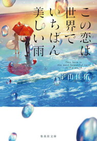 この恋は世界でいちばん美しい雨[本/雑誌] (集英社文庫) / 宇山佳佑/著