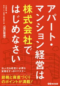 アパート・マンション経営は株式会社ではじめなさい[本/雑誌] / 山端康幸/編 東京シティ税理士事務所/著