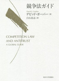 競争法ガイド / 原タイトル:Competition Law and Antitrust[本/雑誌] / デビッド・ガーバー/著 白石忠志/訳