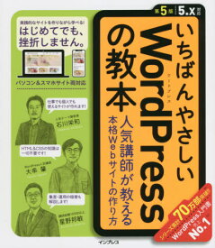 いちばんやさしいWordPressの教本 人気講師が教える本格Webサイトの作り方[本/雑誌] / 石川栄和/著 大串肇/著 星野邦敏/著