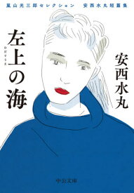 左上の海 嵐山光三郎セレクション安西水丸短篇集[本/雑誌] (中公文庫) / 安西水丸/著