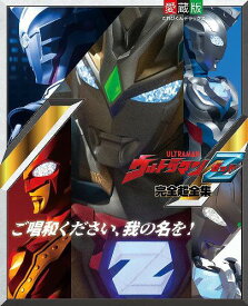 ウルトラマンZ 完全超全集[本/雑誌] (てれびくんデラックス愛蔵版) (単行本・ムック) / 小学館