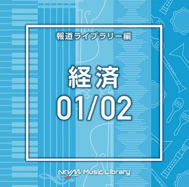 NTVM Music Library 報道ライブラリー編 経済01/02[CD] / オムニバス
