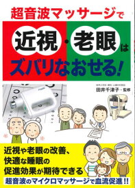 超音波マッサージで近視・老眼はズバリなおせる![本/雑誌] / 田井千津子/監修