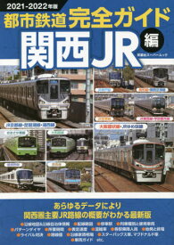 都市鉄道完全ガイド 関西JR編 2021-2022年版[本/雑誌] (双葉社スーパームック) / 双葉社