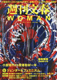週刊文春WOMAN[本/雑誌] Vol.10 (文春ムック) (単行本・ムック) / 文藝春秋