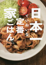 日本一ていねいな定番家ごはん[本/雑誌] / こじまぽん助/著