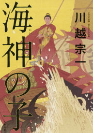 海神の子[本/雑誌] / 川越宗一/著