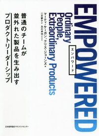 EMPOWERED 普通のチームが並外れた製品を生み出すプロダクトリーダーシップ / 原タイトル:EMPOWERED[本/雑誌] / マーティ・ケーガン/著 クリス・ジョーンズ/著 二木夢子/訳