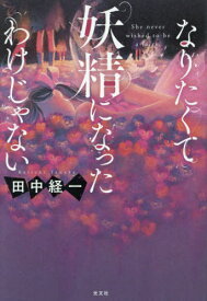 なりたくて妖精になったわけじゃない[本/雑誌] / 田中経一/著