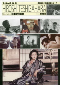 勅使河原宏[本/雑誌] (フィルムメーカーズ 22 素晴らしい映像作家シリーズ) / 友田義行/責任編集