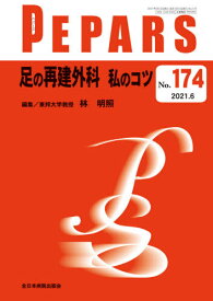 PEPARS No.174(2021.6)[本/雑誌] / 栗原邦弘/編集顧問 中島龍夫/編集顧問 百束比古/編集顧問 光嶋勲/編集顧問 上田晃一/編集主幹 大慈弥裕之/編集主幹 小川令/編集主幹