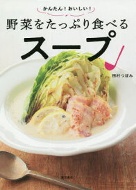 かんたん!おいしい!野菜をたっぷり食べるスープ[本/雑誌] / 田村つぼみ/著
