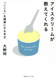 アイスクリームが教えてくれる[本/雑誌] (「こころ」を健康にする本) / 大野裕/著