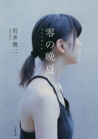 零の晩夏[本/雑誌] / 岩井俊二/著