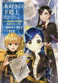 本好きの下剋上 司書になるためには手段を選んでいられません[本/雑誌] 第4部 貴族院の図書館を救いたい!2 (コミックス) / 香月美夜/原作 椎名優/イラスト原案