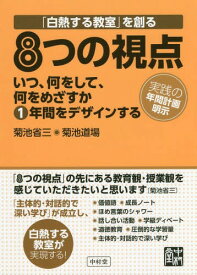 「白熱する教室」を創る8つの視点 いつ、何をして、何をめざすか1年間をデザインする 実践の年間計画明示[本/雑誌] / 菊池省三/著 菊池道場/著