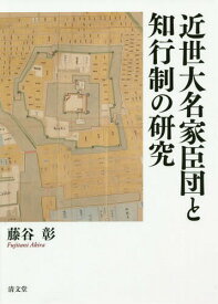 近世大名家臣団と知行制の研究[本/雑誌] / 藤谷彰/著