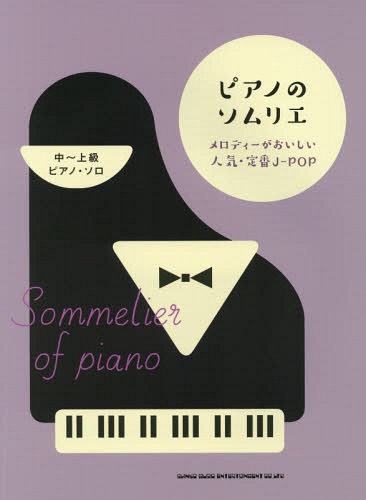 爆買い送料無料 書籍とのメール便同梱不可 一部予約 楽譜 ピアノのソムリエ メロディーがおい 中～上級 雑誌 本 シンコーミュージック
