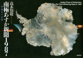 南極あすか新聞1987 初越冬の記録[本/雑誌] / 高木知敬/著