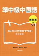 準中級中国語 購読編〜自分のことばで表現[本/雑誌] [解答・訳なし] (中国語教科書/テキスト) / 奥村佳代…