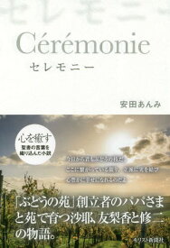 セレモニー[本/雑誌] / 安田あんみ/著