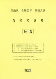 令2 岡山県 合格できる 社会[本/雑誌] (高校入試) / 熊本ネット