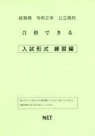 令2 岐阜県 合格できる 入試形式練習編[本/雑誌] (公立高校) / 熊本ネット