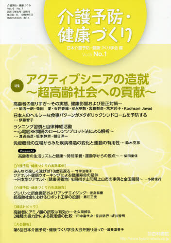 書籍のメール便同梱は2冊まで  介護予防・健康づくり 6- 1 本 雑誌    日本介護予防・健康づ