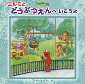 楽天市場 エルモ 絵本 児童書 図鑑 本 雑誌 コミック の通販