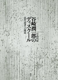 谷崎潤一郎のディスクール 近代読者への接[本/雑誌] / 日高佳紀/著