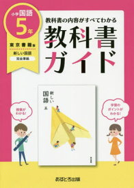 教科書ガイド 東京書籍版 小学国語 5年[本/雑誌] (令2) / あすとろ出版